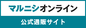 マルニシオンライン　公式通販サイト